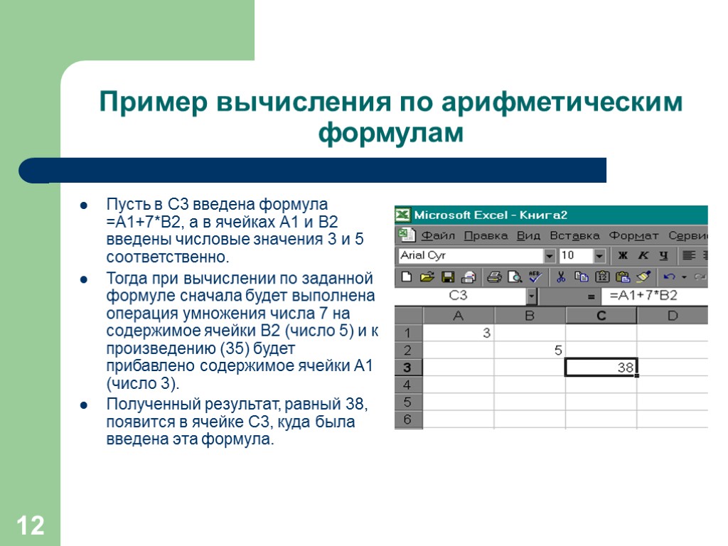 12 Пример вычисления по арифметическим формулам Пусть в С3 введена формула =А1+7*В2, а в